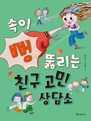 속이 뻥 뚫리는 친구 고민 상담소