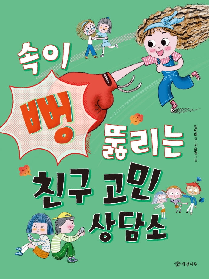 속이 뻥 뚫리는 친구 고민 상담소