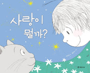 사랑이 뭘까?(개암 그림책 16)