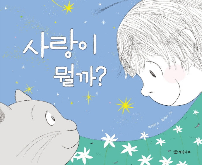 사랑이 뭘까?(개암 그림책 16)