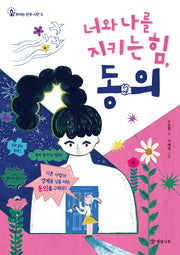 너와 나를 지키는 힘, 동의(우리는 민주 시민 5)