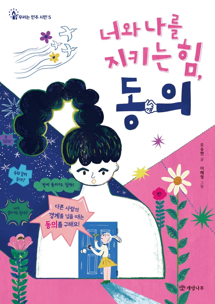 너와 나를 지키는 힘, 동의(우리는 민주 시민 5)