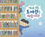 어서 와, 도서관은 처음이지?(양장본 Hardcover)