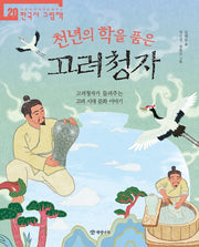 천년의 학을 품은 고려청자(처음부터 제대로 배우는 한국사 그림책 20)