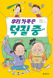 우리 가족은 덕질 중(문학의 즐거움 64)