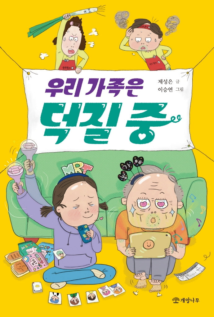 우리 가족은 덕질 중(문학의 즐거움 64)