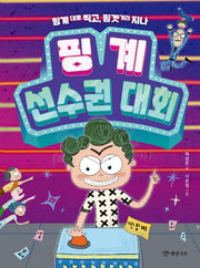 핑계 선수권 대회(읽기의 즐거움 40)