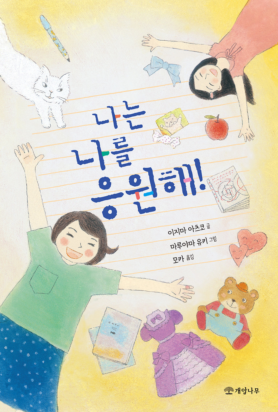 나는 나를 응원해!(문학의 즐거움 65)