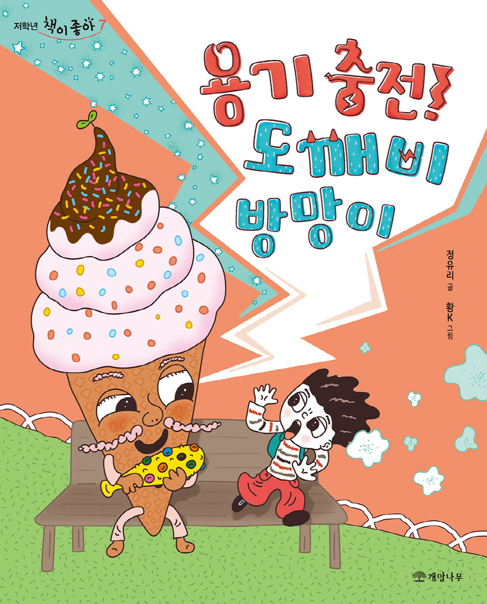 용기 충전! 도깨비 방망이(저학년 책이 좋아 7)