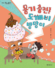 용기 충전! 도깨비 방망이(저학년 책이 좋아 7)