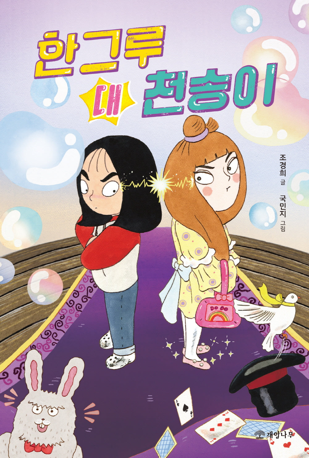 한그루 대 천송이(문학의 즐거움 66)