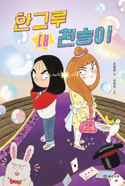 한그루 대 천송이(문학의 즐거움 66)