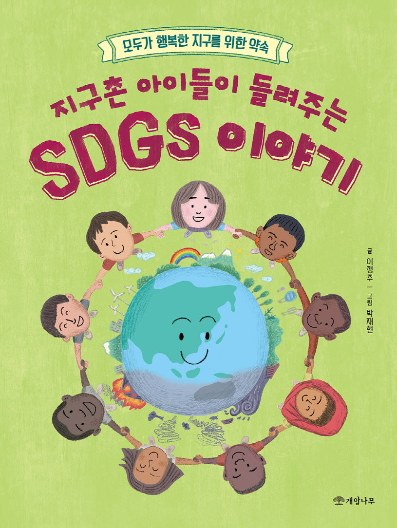 지구촌 아이들이 들려주는 SDGs 이야기