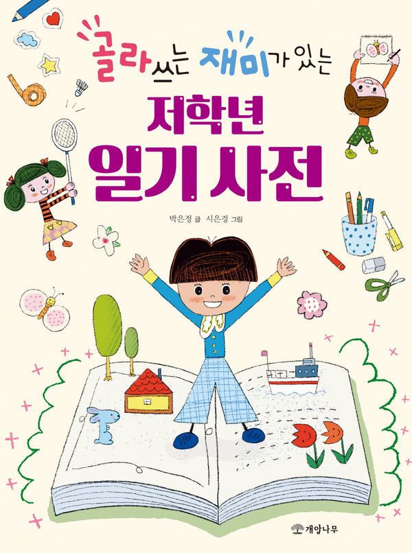 저학년 일기 사전(골라 쓰는 재미가 있는)(지구온난화 시리즈)