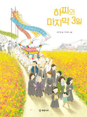 하찌와 마지막 3일(읽기의 즐거움 41)