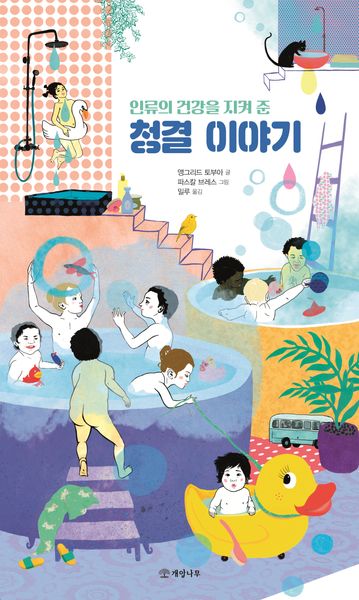 인류의 건강을 지켜 준  청결 이야기