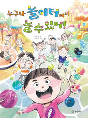 누구나 놀이터에서 놀 수 있어!(읽기의 즐거움 42)