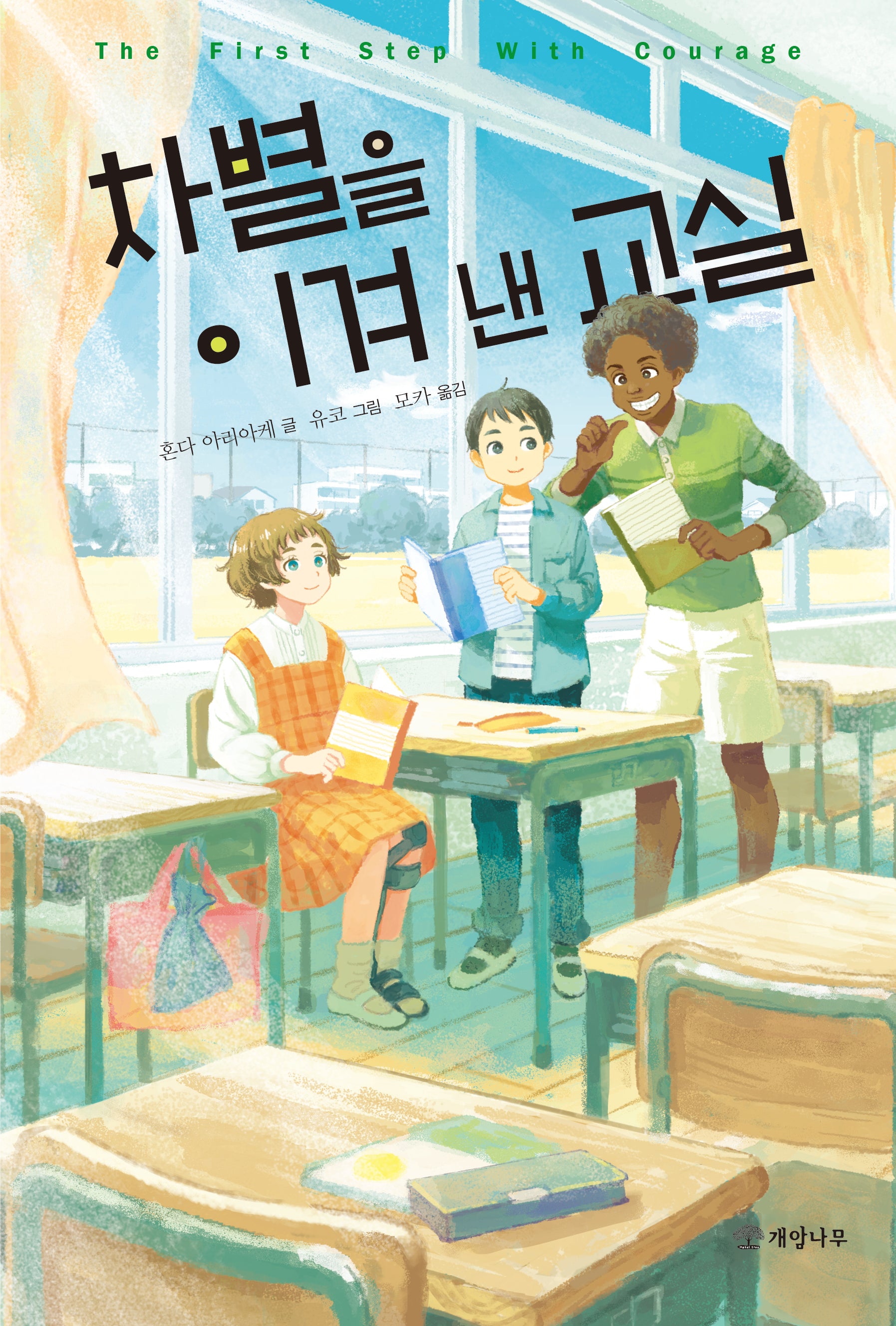 차별을 이겨 낸 교실(문학의 즐거움 68)
