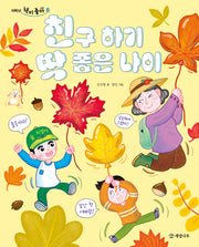 친구 하기 딱 좋은 나이(저학년 책이 좋아 8)