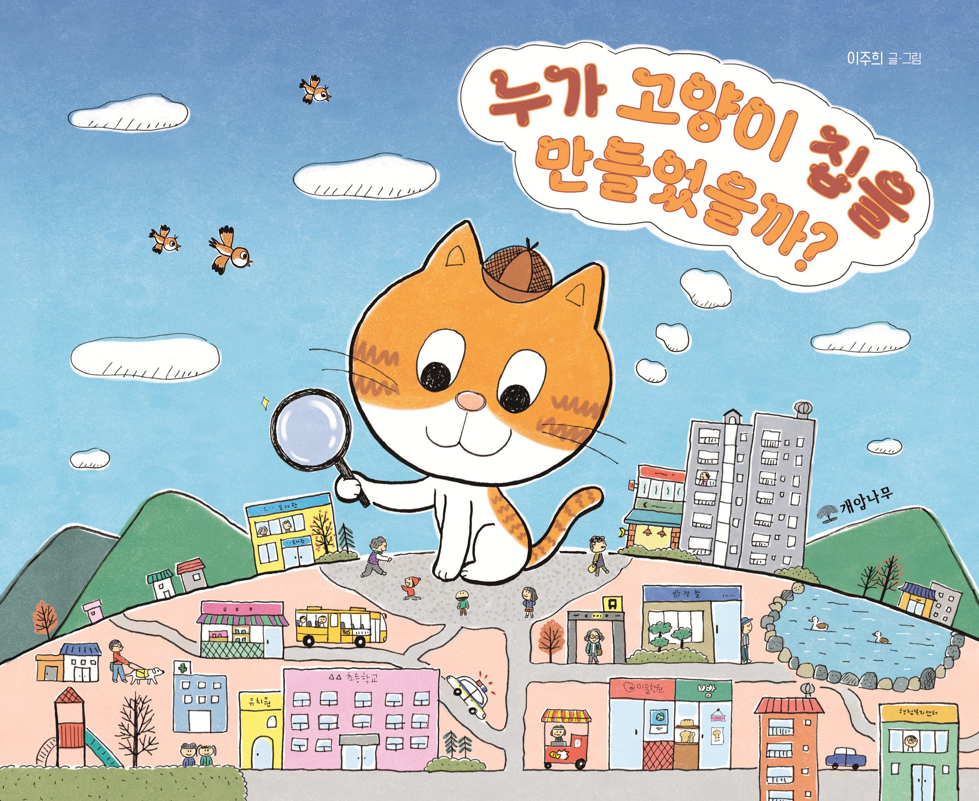 누가 고양이 집을 만들었을까?(양장본 Hardcover)
