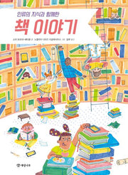 인류의 지식과 함께한  책 이야기(양장본 Hardcover)