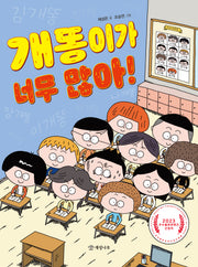 개똥이가 너무 많아!(읽기의 즐거움 43)