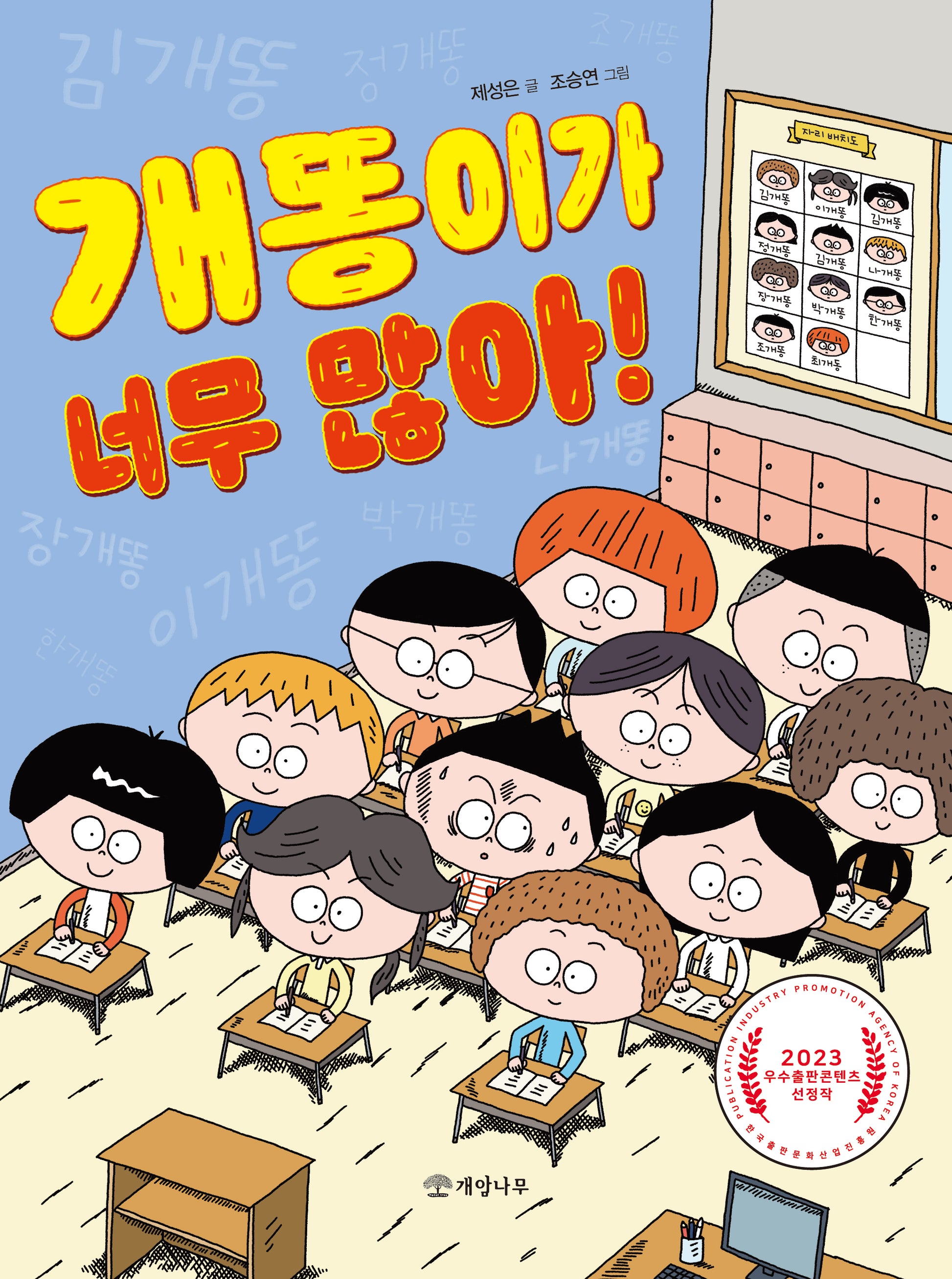 개똥이가 너무 많아!(읽기의 즐거움 43)