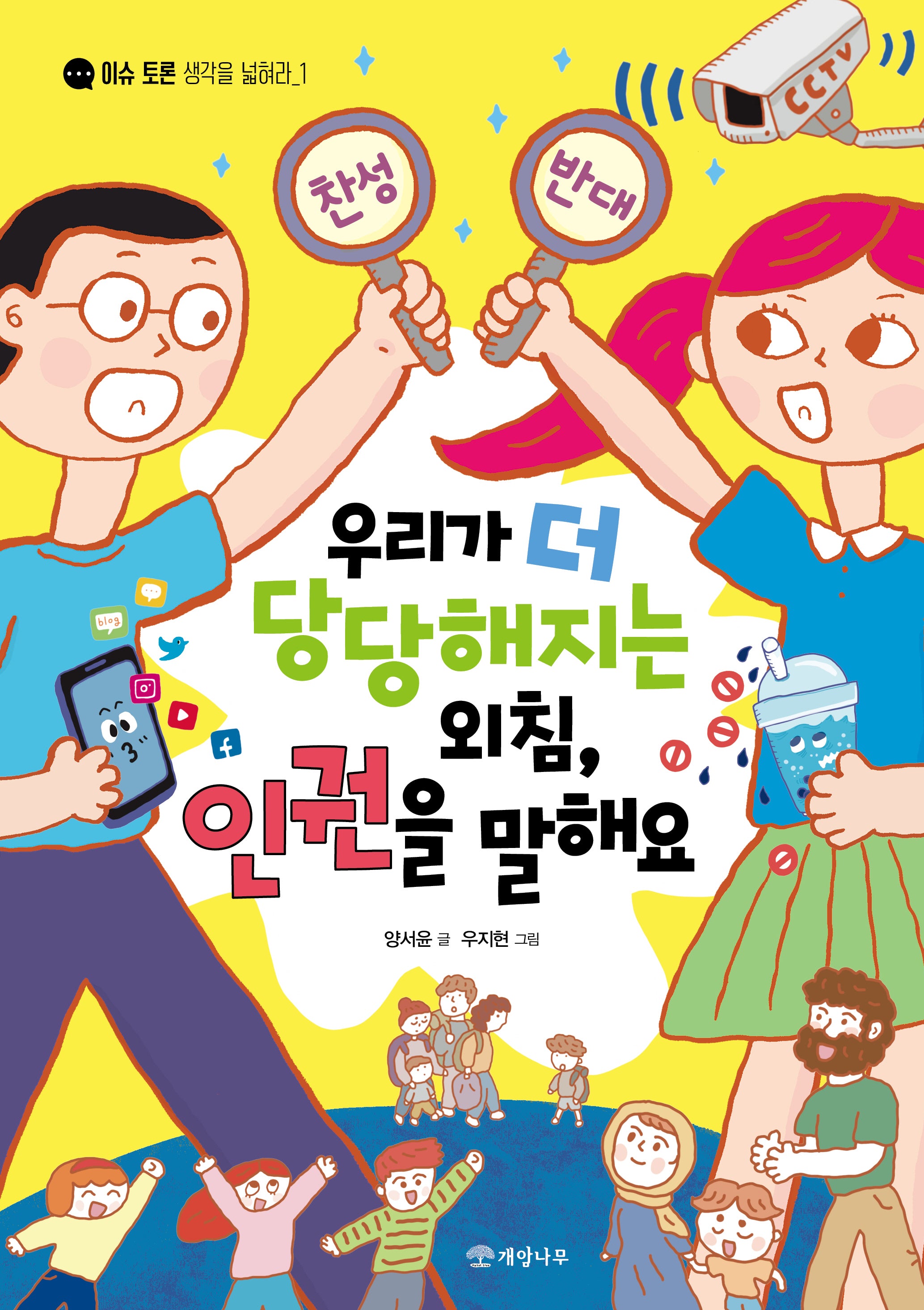우리가 더 당당해지는 외침, 인권을 말해요(이슈 토론 생각을 넓혀라 1)