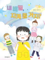 내 비밀, 지켜 줄 거지?(읽기의 즐거움 44)