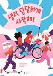 생리, 당당하게 시작해!(지식의 즐거움 1)