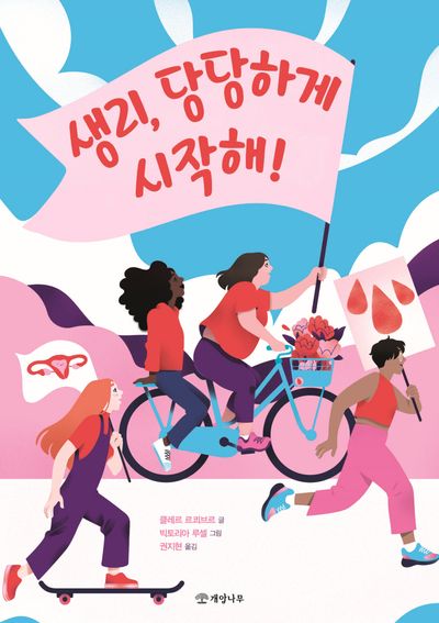 생리, 당당하게 시작해!(지식의 즐거움 1)