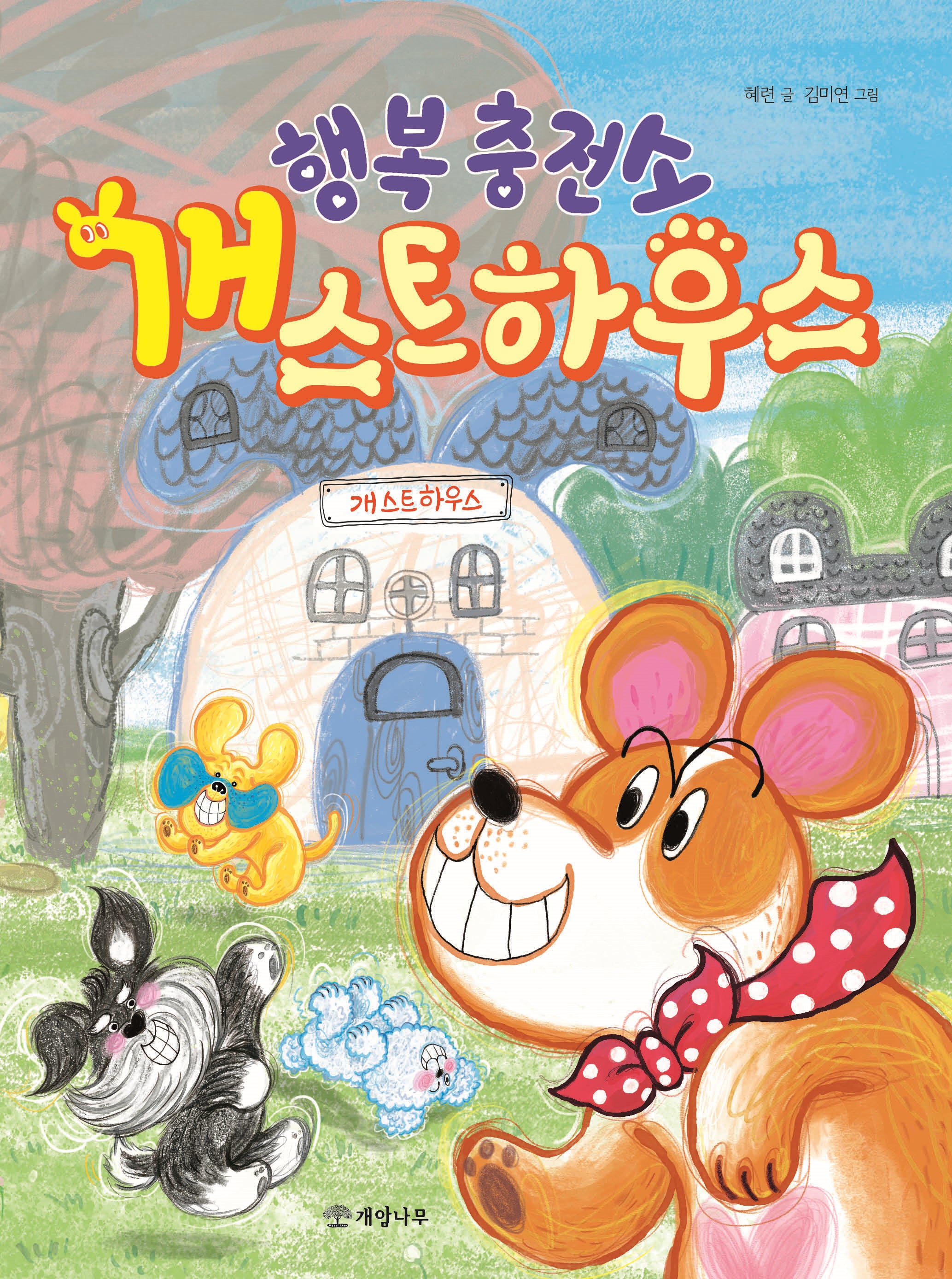 행복 충전소 개스트하우스(읽기의 즐거움 45)