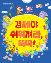 경제야 쉬워져라, 뚝딱!(처음 만나는 사회 그림책 5)