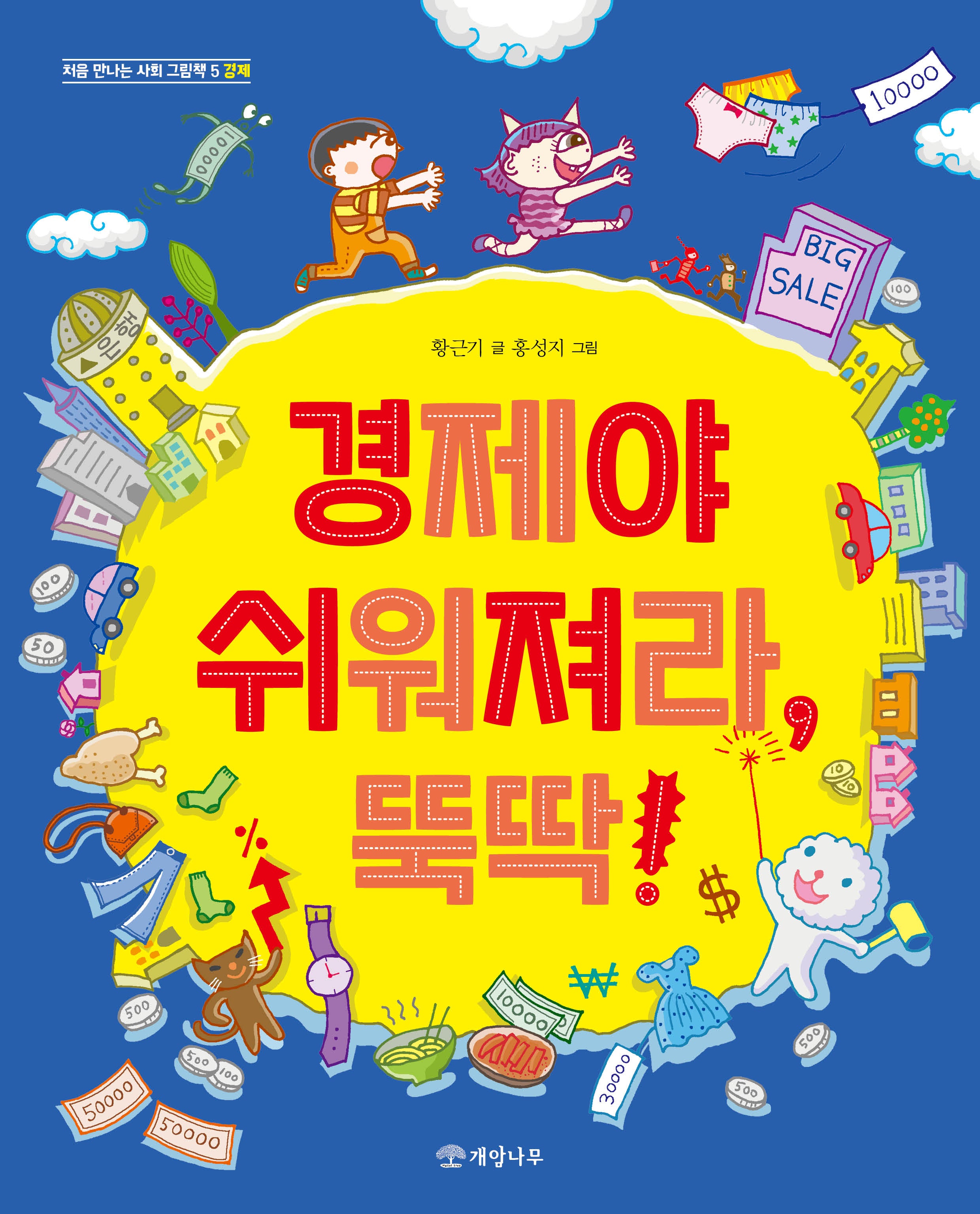 경제야 쉬워져라, 뚝딱!(처음 만나는 사회 그림책 5)