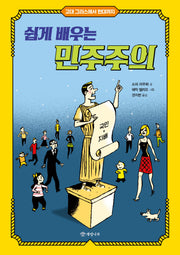 쉽게 배우는 민주주의(고대 그리스에서 현대까지)
