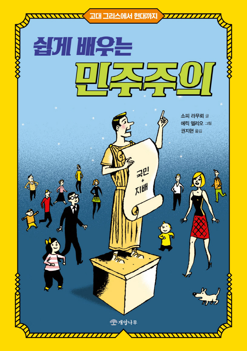 쉽게 배우는 민주주의(고대 그리스에서 현대까지)