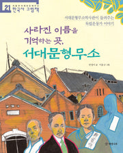 사라진 이름을 기억하는 곳, 서대문형무소(처음부터 제대로 배우는 한국사 그림책 21)