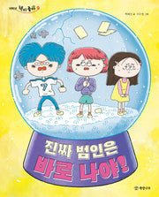진짜 범인은 바로 나야!(저학년 책이 좋아 9)