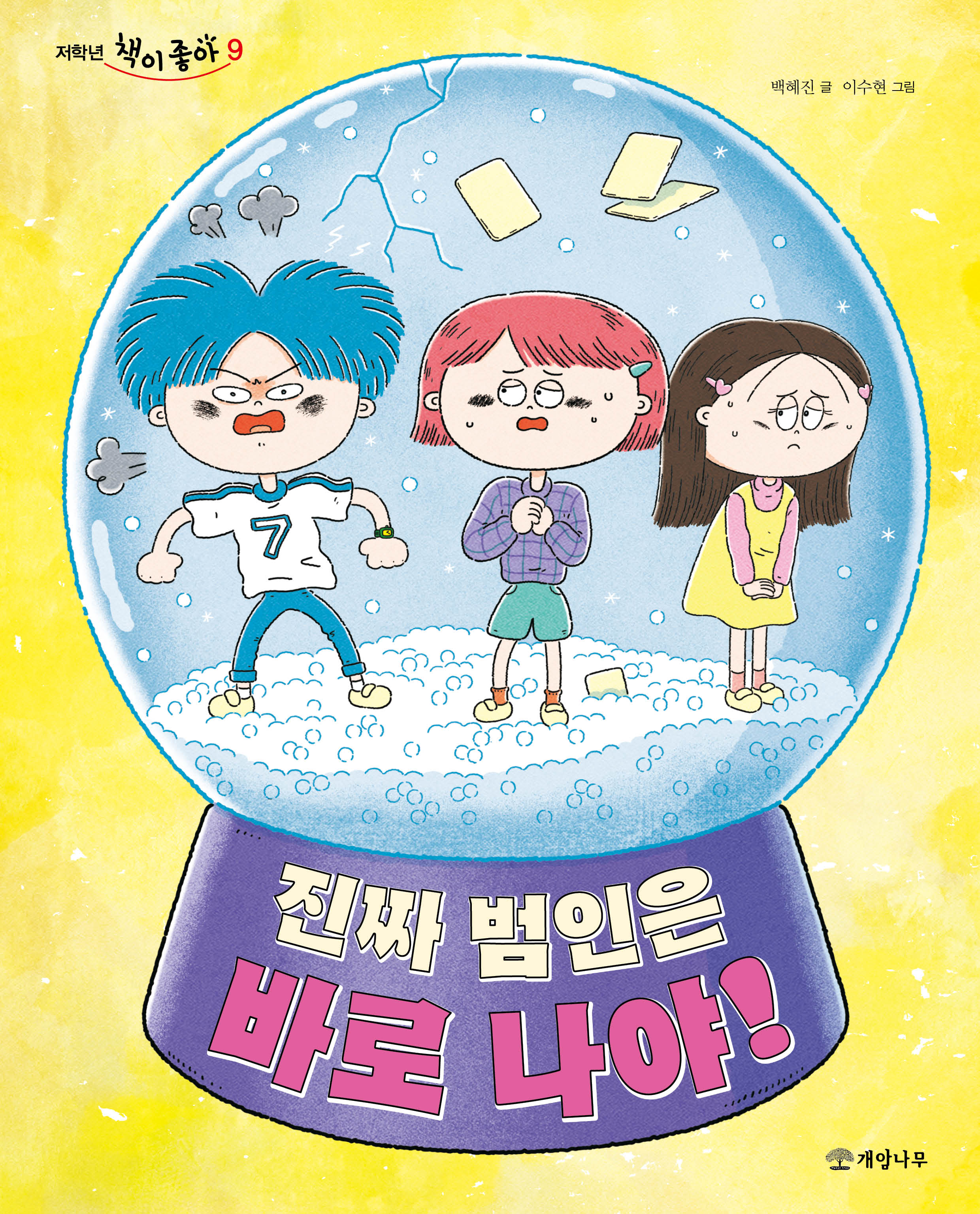 진짜 범인은 바로 나야!(저학년 책이 좋아 9)