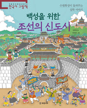 백성을 위한 조선의 신도시(처음부터 제대로 배우는 한국사 그림책 22)