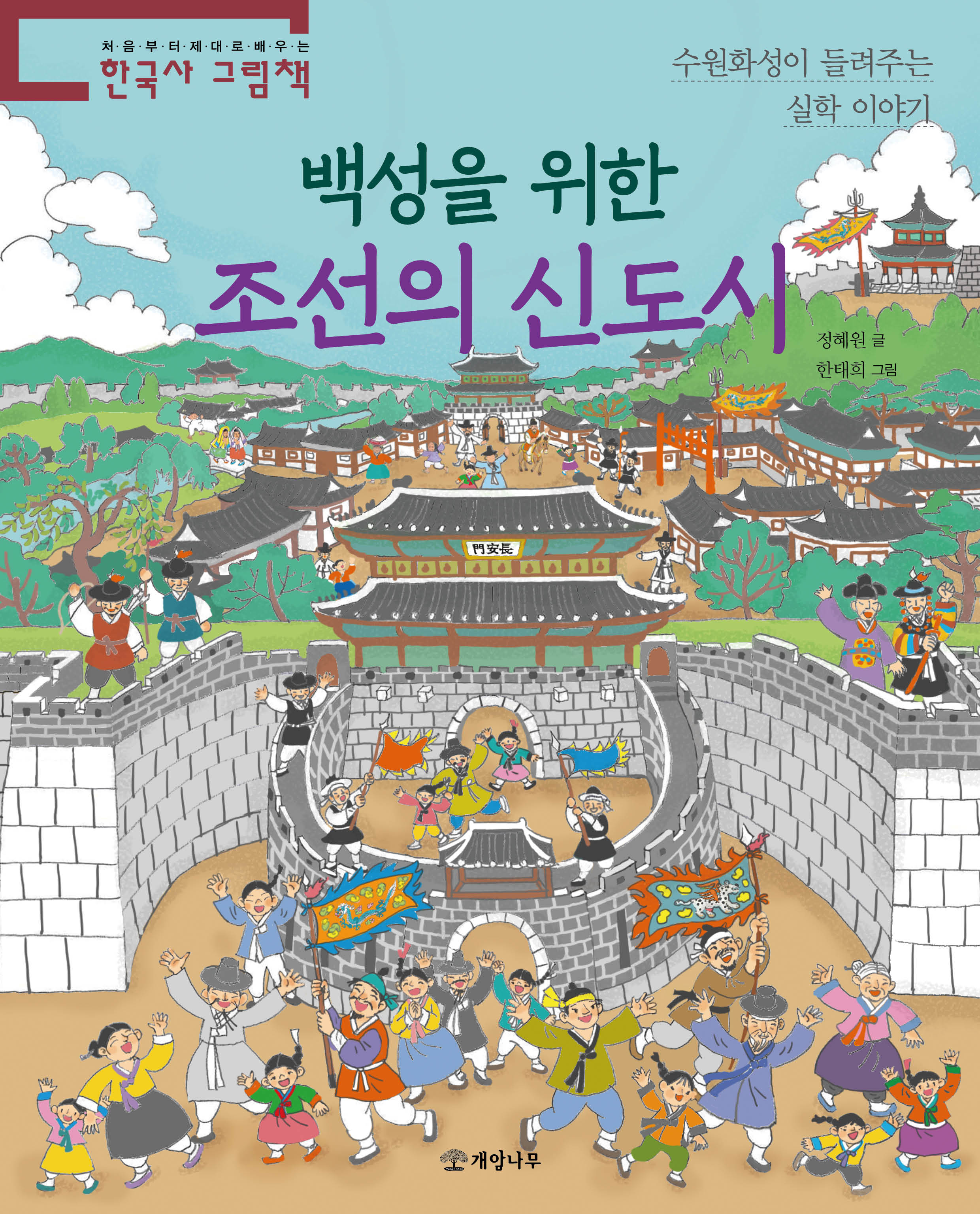백성을 위한 조선의 신도시(처음부터 제대로 배우는 한국사 그림책 22)