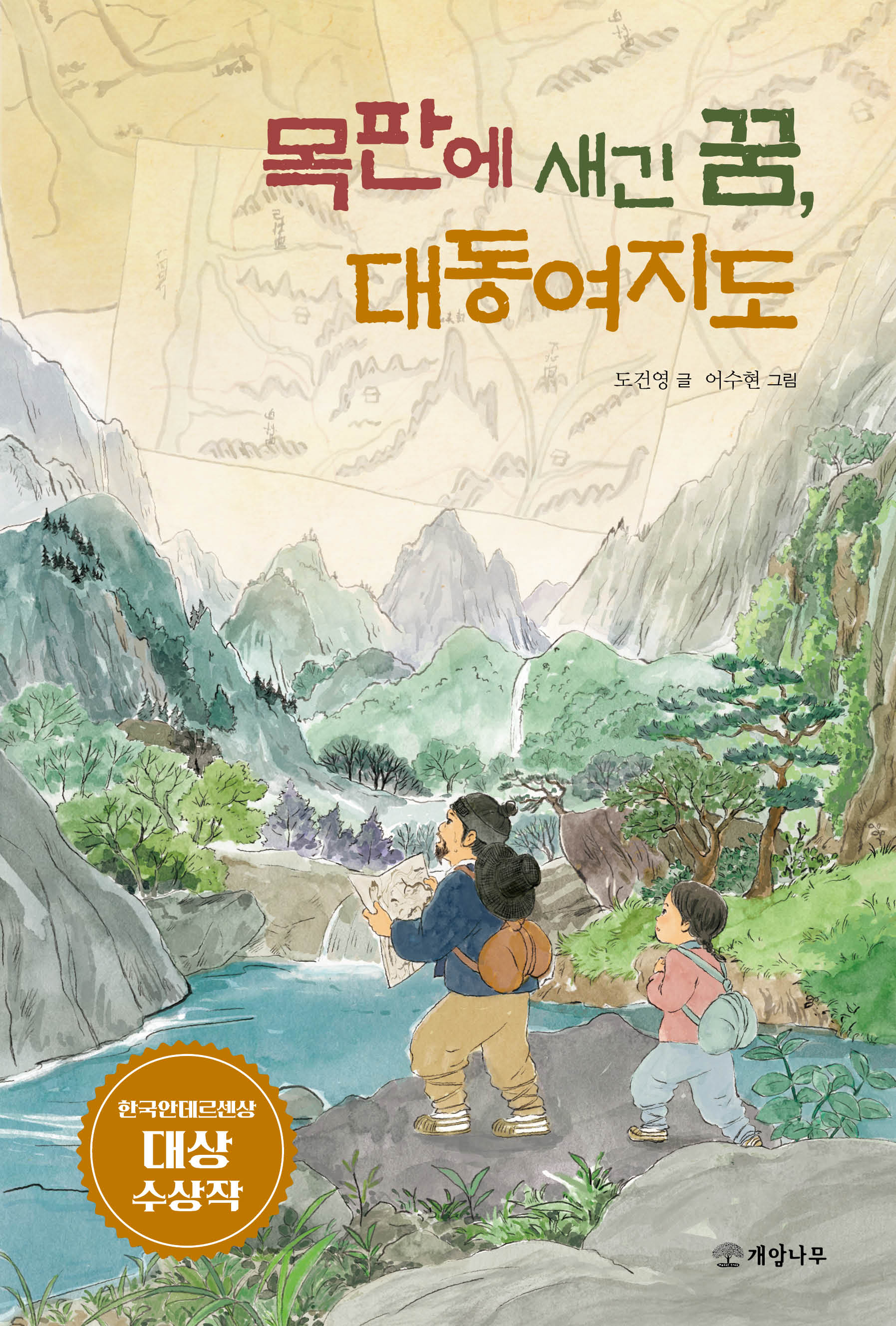 목판에 새긴 꿈, 대동여지도(문학의 즐거움 70)
