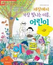 세상에서 가장 빛나는 이름, 어린이(처음부터 제대로 배우는 한국사 그림책 23)