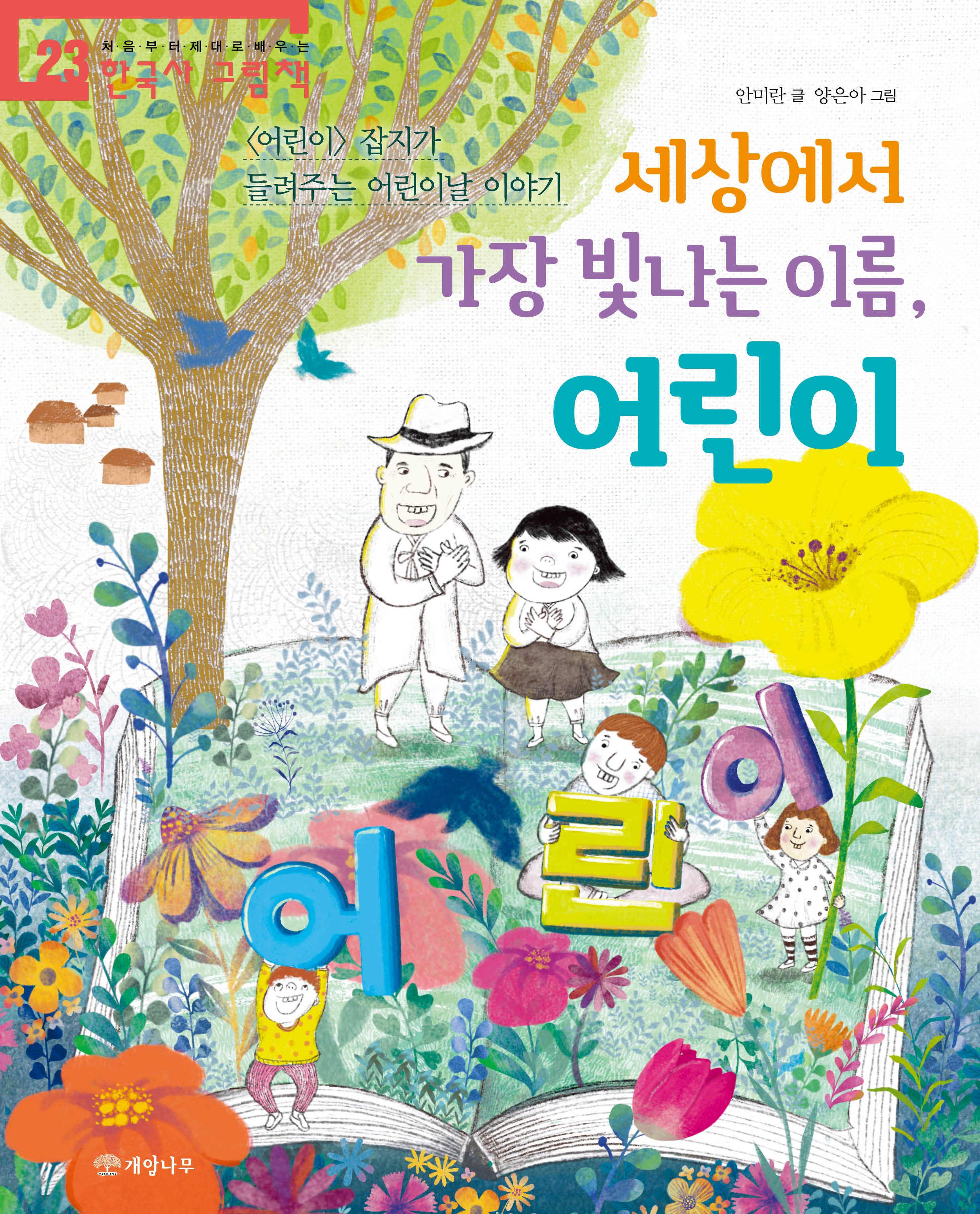 세상에서 가장 빛나는 이름, 어린이(처음부터 제대로 배우는 한국사 그림책 23)