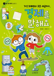 가상 화폐부터 로봇 세금까지, 경제를 말해요(이슈 토론 생각을 넓혀라 2)