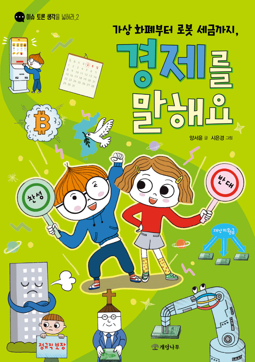 가상 화폐부터 로봇 세금까지, 경제를 말해요(이슈 토론 생각을 넓혀라 2)
