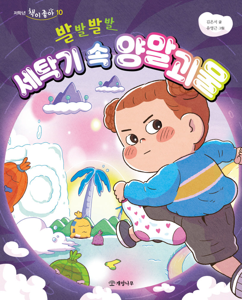 발발발발 세탁기 속 양말괴물(저학년 책이 좋아 10)