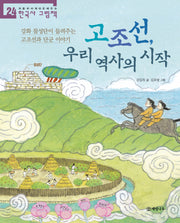 고조선, 우리 역사의 시작(처음부터 제대로 배우는 한국사 그림책 24)