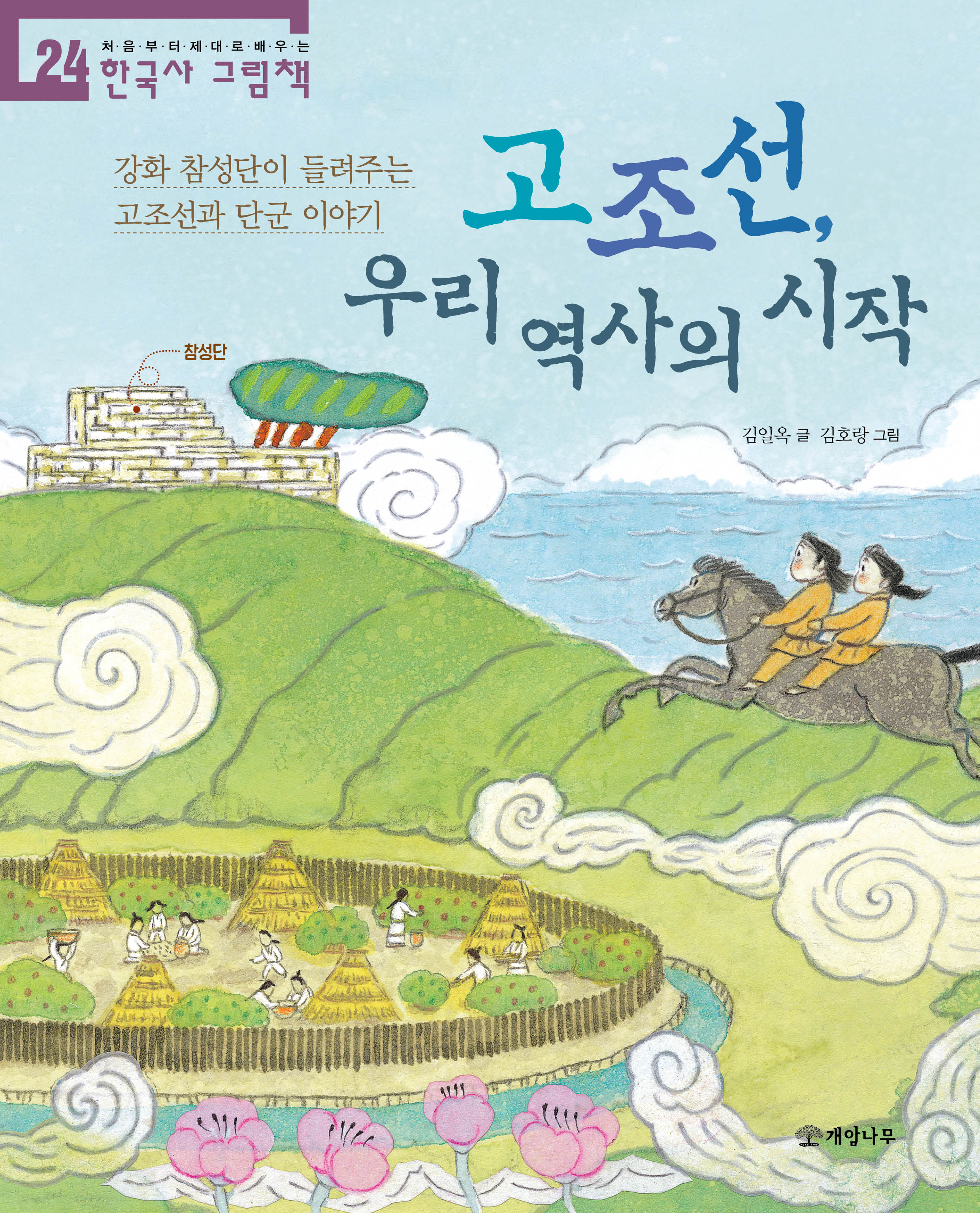 고조선, 우리 역사의 시작(처음부터 제대로 배우는 한국사 그림책 24)