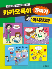 카카오톡이 공짜가 아니라고?(생활 속 사례로 생생하게 배우는 경제 2)